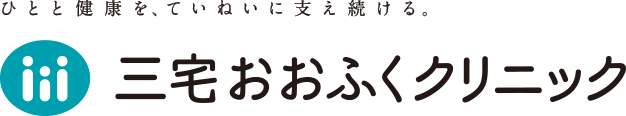 専門外来・セカンドオピニオン外来｜婦人科｜三宅おおふくクリニック