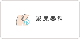 泌尿器科