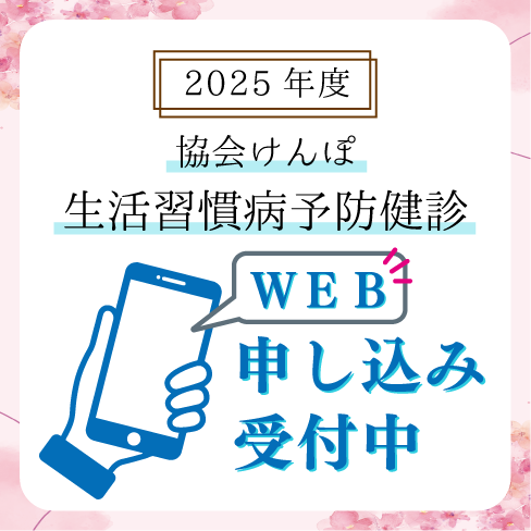 2025年度協会けんぽ生活習慣病予防健診の申込受付中です