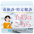 市検診・特定健診の予約の取り方