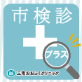 三宅おおふくクリニックの市検診プラスのお知らせ