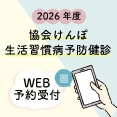 2026年度協会けんぽ生活習慣病予防健診の申込受付中です