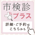 三宅おおふくクリニックの市検診プラスのお知らせ