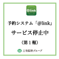 アットリンクシステム停止中